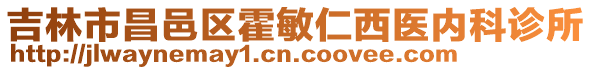 吉林市昌邑區(qū)霍敏仁西醫(yī)內(nèi)科診所