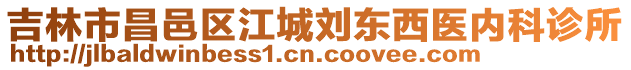 吉林市昌邑區(qū)江城劉東西醫(yī)內(nèi)科診所