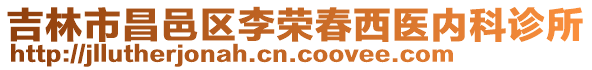 吉林市昌邑區(qū)李榮春西醫(yī)內(nèi)科診所