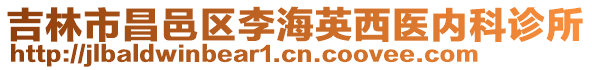 吉林市昌邑區(qū)李海英西醫(yī)內(nèi)科診所