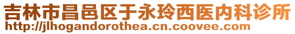 吉林市昌邑區(qū)于永玲西醫(yī)內(nèi)科診所