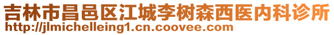 吉林市昌邑區(qū)江城李樹森西醫(yī)內(nèi)科診所