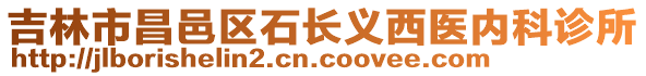 吉林市昌邑區(qū)石長義西醫(yī)內科診所