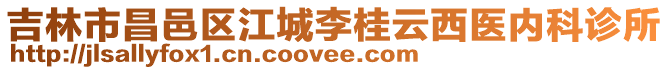 吉林市昌邑區(qū)江城李桂云西醫(yī)內(nèi)科診所