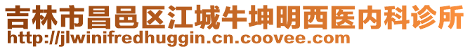 吉林市昌邑區(qū)江城牛坤明西醫(yī)內(nèi)科診所