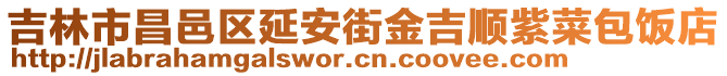 吉林市昌邑區(qū)延安街金吉順紫菜包飯店