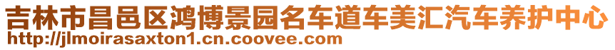 吉林市昌邑區(qū)鴻博景園名車道車美匯汽車養(yǎng)護(hù)中心