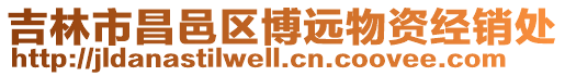 吉林市昌邑區(qū)博遠物資經(jīng)銷處