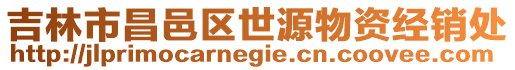 吉林市昌邑區(qū)世源物資經(jīng)銷處