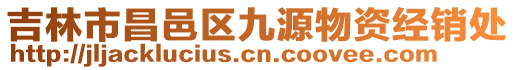 吉林市昌邑區(qū)九源物資經(jīng)銷處