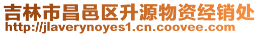吉林市昌邑區(qū)升源物資經(jīng)銷(xiāo)處