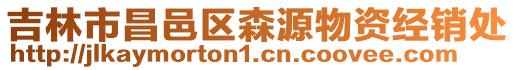 吉林市昌邑區(qū)森源物資經(jīng)銷處