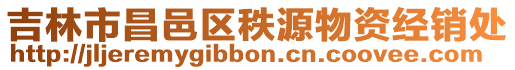 吉林市昌邑區(qū)秩源物資經(jīng)銷處