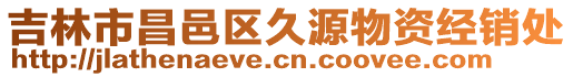 吉林市昌邑區(qū)久源物資經(jīng)銷處