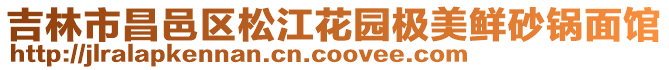 吉林市昌邑區(qū)松江花園極美鮮砂鍋面館