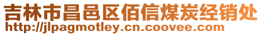 吉林市昌邑區佰信煤炭經銷處