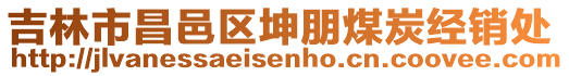 吉林市昌邑區(qū)坤朋煤炭經(jīng)銷處