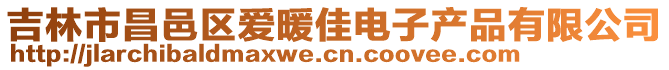 吉林市昌邑區(qū)愛暖佳電子產(chǎn)品有限公司