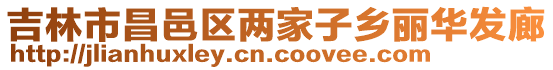 吉林市昌邑區(qū)兩家子鄉(xiāng)麗華發(fā)廊