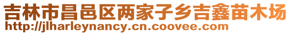 吉林市昌邑區(qū)兩家子鄉(xiāng)吉鑫苗木場