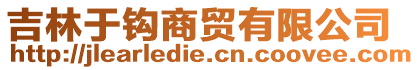 吉林于鉤商貿有限公司