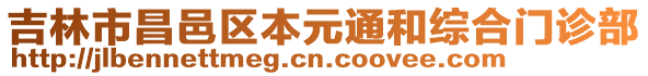 吉林市昌邑區(qū)本元通和綜合門(mén)診部