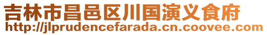 吉林市昌邑區(qū)川國演義食府