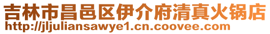 吉林市昌邑區伊介府清真火鍋店