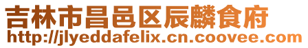 吉林市昌邑區(qū)辰麟食府