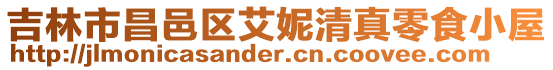 吉林市昌邑區(qū)艾妮清真零食小屋