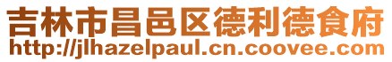 吉林市昌邑區(qū)德利德食府