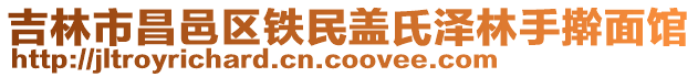 吉林市昌邑區(qū)鐵民蓋氏澤林手搟面館