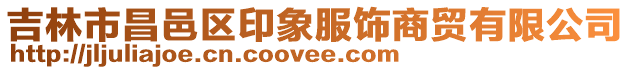 吉林市昌邑區印象服飾商貿有限公司