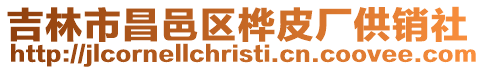吉林市昌邑區樺皮廠供銷社