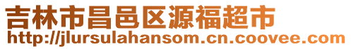 吉林市昌邑區(qū)源福超市