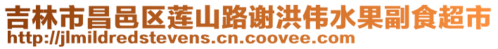 吉林市昌邑區(qū)蓮山路謝洪偉水果副食超市