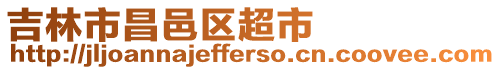 吉林市昌邑區(qū)超市