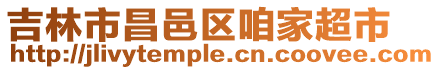 吉林市昌邑區(qū)咱家超市