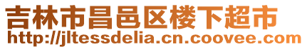 吉林市昌邑區(qū)樓下超市