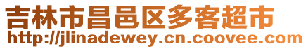 吉林市昌邑區(qū)多客超市