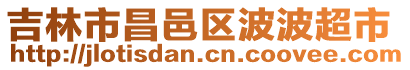 吉林市昌邑區(qū)波波超市