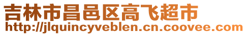 吉林市昌邑區(qū)高飛超市