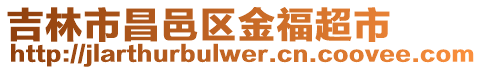吉林市昌邑區金福超市
