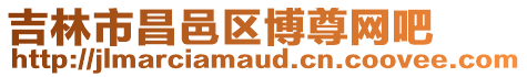 吉林市昌邑區(qū)博尊網(wǎng)吧