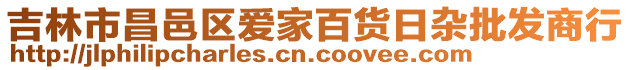 吉林市昌邑區(qū)愛家百貨日雜批發(fā)商行