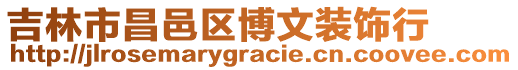 吉林市昌邑區(qū)博文裝飾行