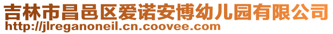吉林市昌邑區(qū)愛諾安博幼兒園有限公司