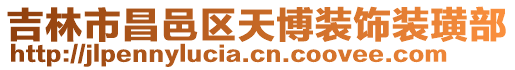 吉林市昌邑區(qū)天博裝飾裝璜部