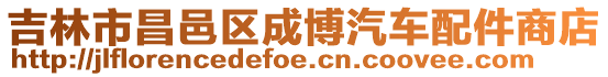 吉林市昌邑區(qū)成博汽車配件商店