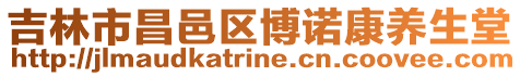 吉林市昌邑區(qū)博諾康養(yǎng)生堂